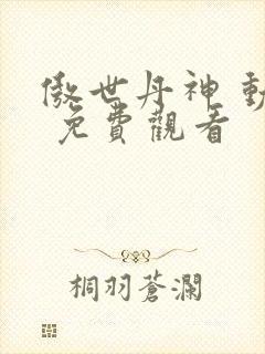 傲世丹神 动漫 免费观看