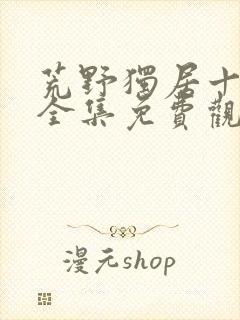 荒野独居十三季全集免费观看