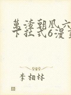 万渣朝凰六漫画下拉式6漫画官网