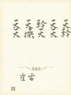 天天干天天日天天操天天干天天