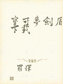 宝可梦剑盾文件下载