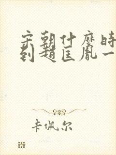 宋朝什么时候回到赵匡胤一脉