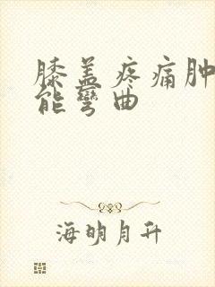 膝盖疼痛肿胀不能弯曲封面