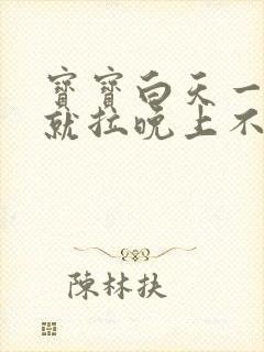 宝宝白天一吃奶就拉晚上不拉