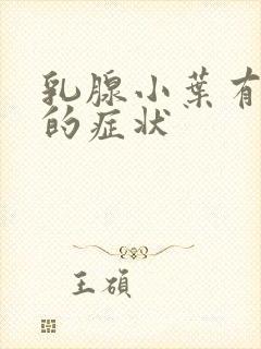 乳腺小叶有增生的症状