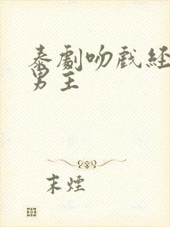 泰剧吻戏经典双男主