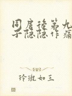 同房后第九天肚子隐隐作痛