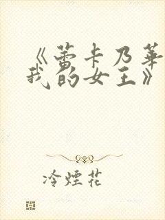 《蕾卡乃华丽且我的女王》全集