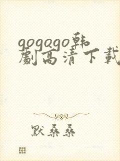 gogogo韩剧高清下载方法