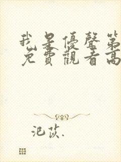 我是优声第一季免费观看高清