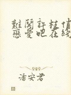 难哄许枝俏谈个恋爱吧在线观看