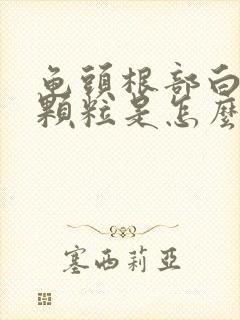 龟头根部白色的颗粒是怎么回事