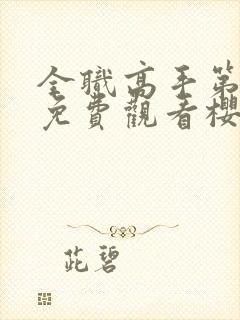 全职高手第1季免费观看樱花动漫