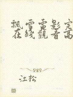 飘雪电影完整版在线观看高清免费封面