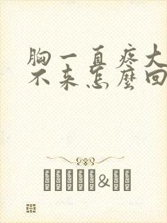 胸一直疼大姨妈不来怎么回事封面