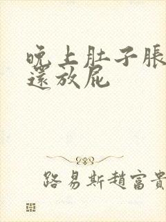 晚上肚子胀气,还放屁