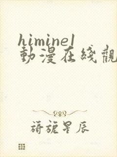 himine1动漫在线观看免费