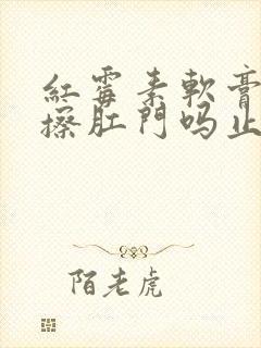 红霉素软膏可以擦肛门吗止痒吗