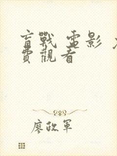 盲战 电影 免费观看