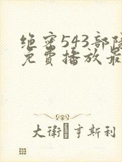 绝密543部队免费播放最新集数封面