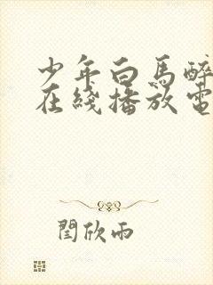 少年白马醉春风在线播放电视剧