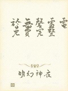 于无声处电视剧免费完整