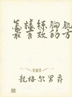 怎样练胸肌最快最有效的方法封面