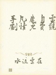 平凡岁月电视剧剧情免费观看全集