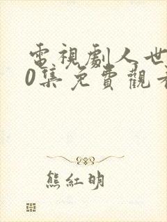 电视剧人世间40集免费观看