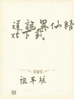 道诡异仙精校txt下载封面