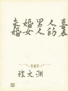 未婚男人喜欢已婚女人的表现封面