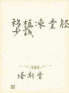 移植冻囊胚要多少钱封面