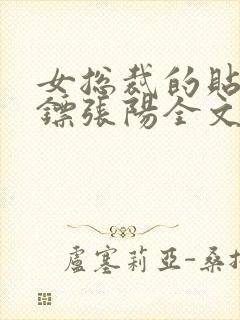 女总裁的贴身保镖张阳全文阅读免费