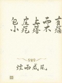 包皮上面有白色小疙瘩不痛不痒封面