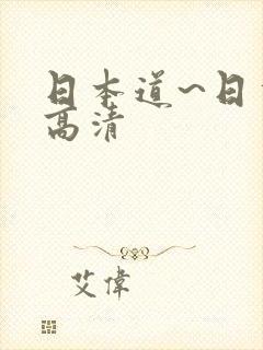 日本道~日本道高清