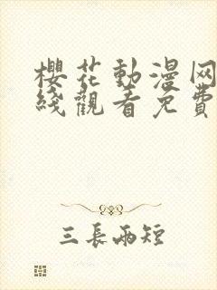 樱花动漫网站在线观看免费