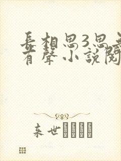 长相思3思无涯有声小说阅读