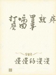 打嗝胃就疼是怎么回事