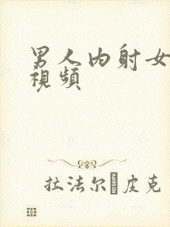 男人内射女人的视频