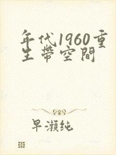 年代1960重生带空间