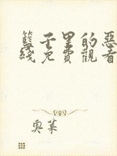 篮子里的恶魔在线免费观看完整版国语封面