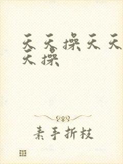 天天操天天天天天操