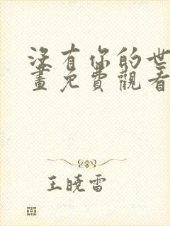 没有你的世界漫画免费观看完整版