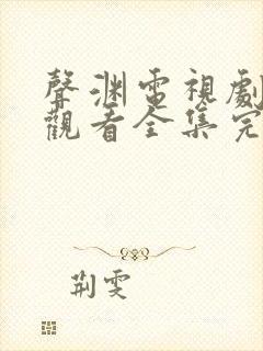 声渊电视剧免费观看全集完整版高清