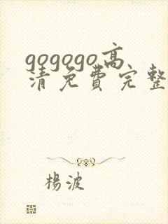 gogogo高清免费完整在线国语