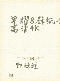 星耀8壁纸全屏高清4k