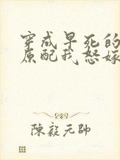 穿成早死的炮灰原配我怒嫁反派