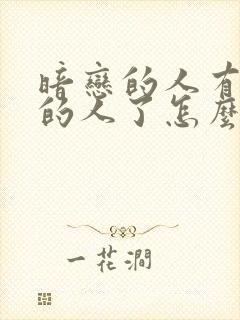 暗恋的人有喜欢的人了怎么办封面