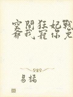 空间狂妃战神王爷我宠你免费阅读