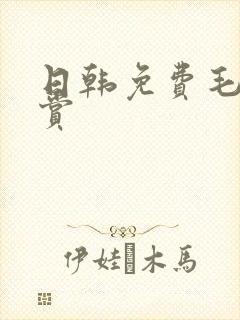 日韩免费毛片欣赏